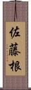 佐藤根 Scroll