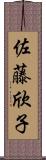 佐藤欣子 Scroll