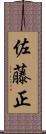 佐藤正 Scroll