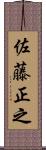 佐藤正之 Scroll