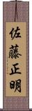 佐藤正明 Scroll