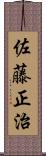 佐藤正治 Scroll