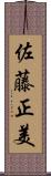 佐藤正美 Scroll