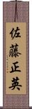佐藤正英 Scroll