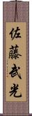 佐藤武光 Scroll
