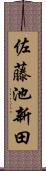佐藤池新田 Scroll