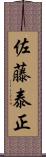 佐藤泰正 Scroll