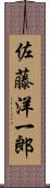 佐藤洋一郎 Scroll