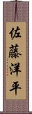 佐藤洋平 Scroll