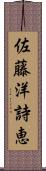 佐藤洋詩恵 Scroll