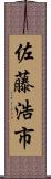 佐藤浩市 Scroll