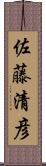 佐藤清彦 Scroll