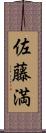 佐藤満 Scroll