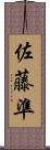 佐藤準 Scroll