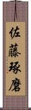 佐藤琢磨 Scroll