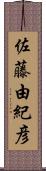 佐藤由紀彦 Scroll
