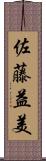 佐藤益美 Scroll