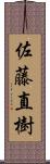 佐藤直樹 Scroll