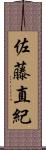 佐藤直紀 Scroll