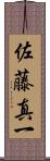 佐藤真一 Scroll