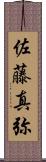 佐藤真弥 Scroll