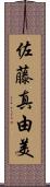 佐藤真由美 Scroll