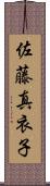 佐藤真衣子 Scroll