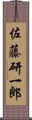 佐藤研一郎 Scroll