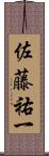 佐藤祐一 Scroll