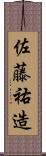 佐藤祐造 Scroll