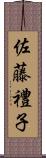 佐藤禮子 Scroll