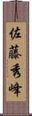 佐藤秀峰 Scroll