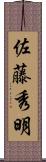 佐藤秀明 Scroll