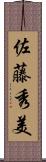 佐藤秀美 Scroll