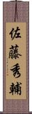 佐藤秀輔 Scroll