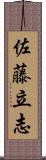 佐藤立志 Scroll