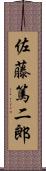 佐藤篤二郎 Scroll