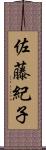 佐藤紀子 Scroll