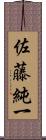 佐藤純一 Scroll