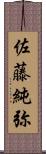 佐藤純弥 Scroll