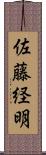 佐藤経明 Scroll
