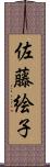佐藤絵子 Scroll