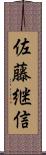 佐藤継信 Scroll