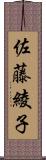 佐藤綾子 Scroll