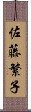 佐藤繁子 Scroll