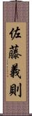 佐藤義則 Scroll