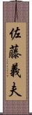 佐藤義夫 Scroll
