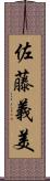 佐藤義美 Scroll