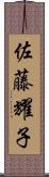 佐藤耀子 Scroll