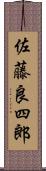 佐藤良四郎 Scroll